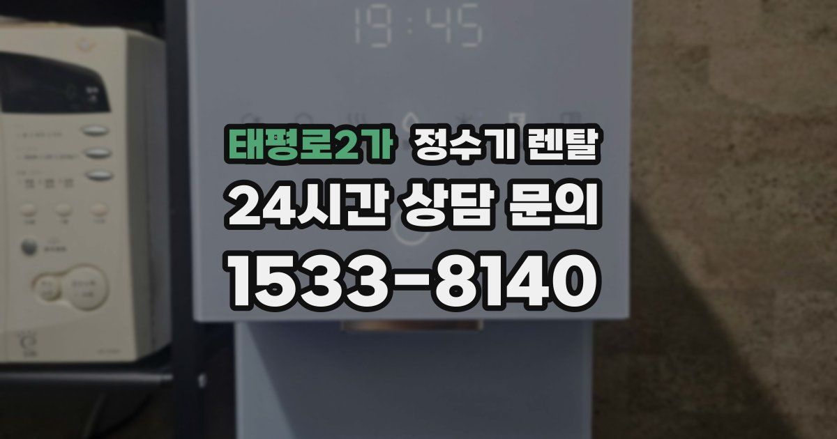 태평로2가 정수기 렌탈