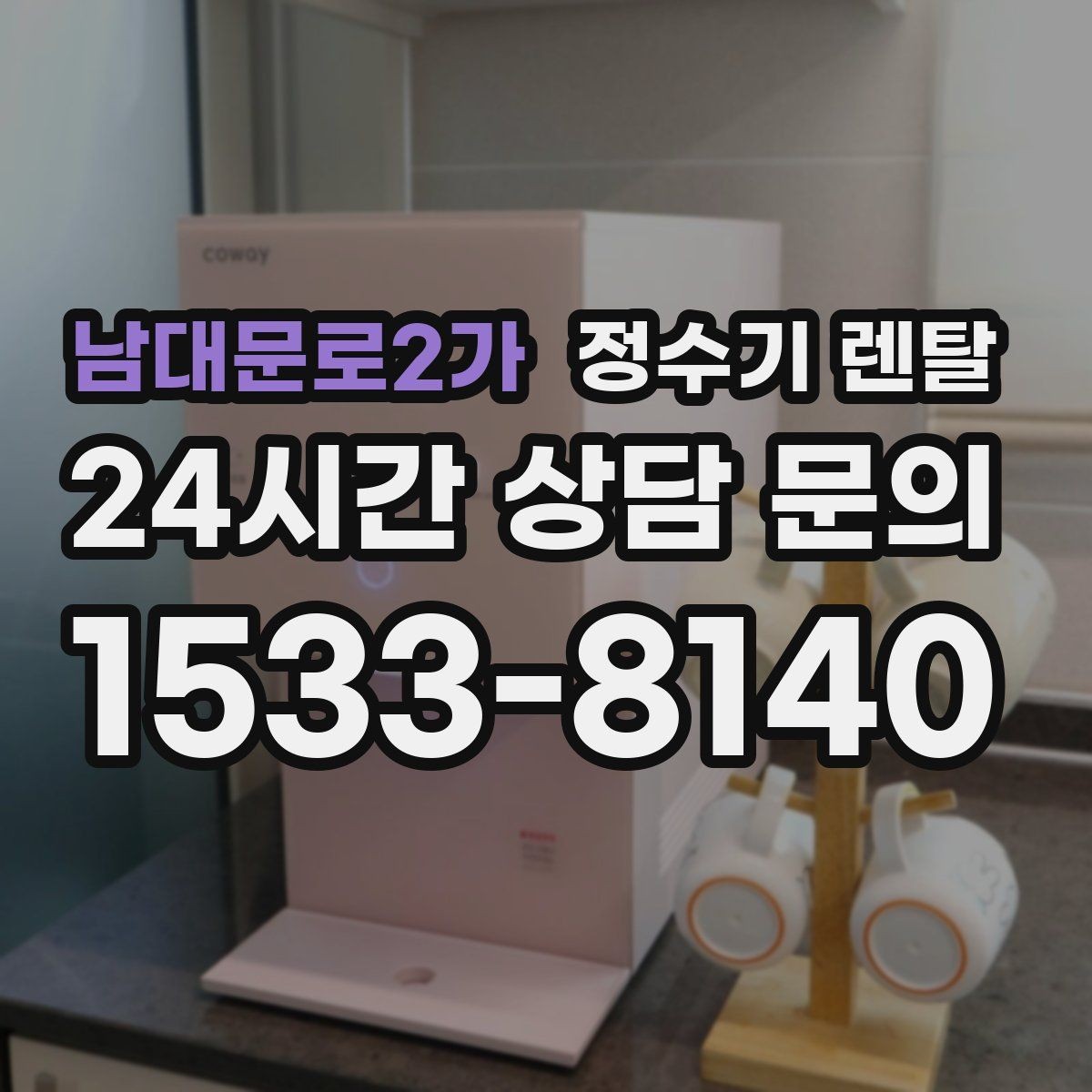 남대문로2가 정수기 렌탈 작은 주방에 추천되는 설치 방식