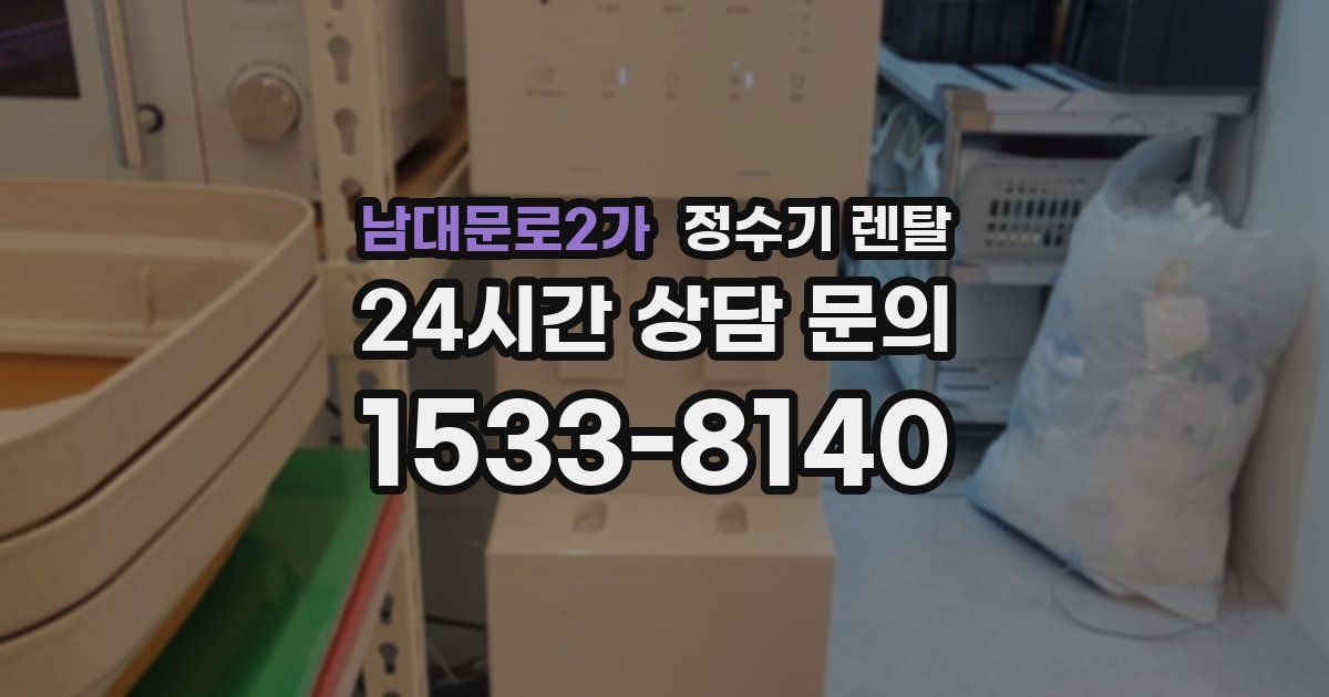 남대문로2가 정수기 렌탈