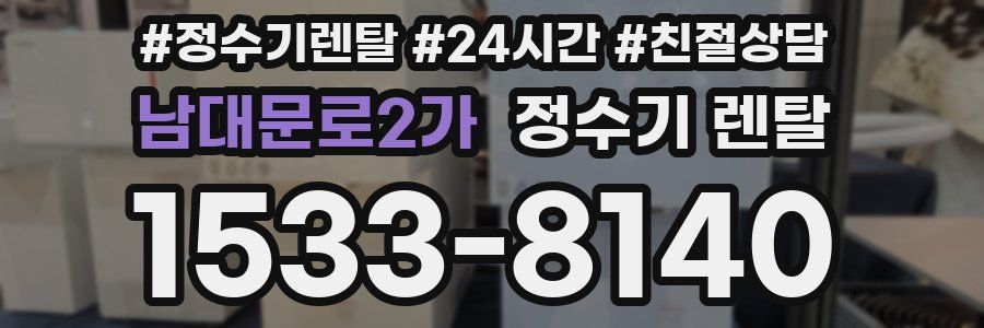 남대문로2가 정수기 렌탈