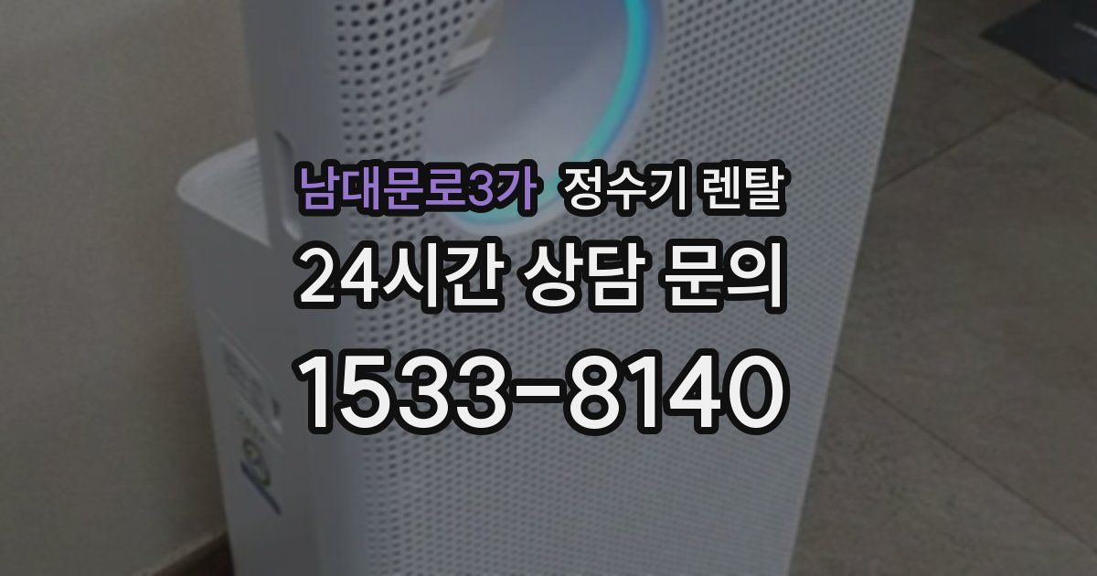 남대문로3가 정수기 렌탈