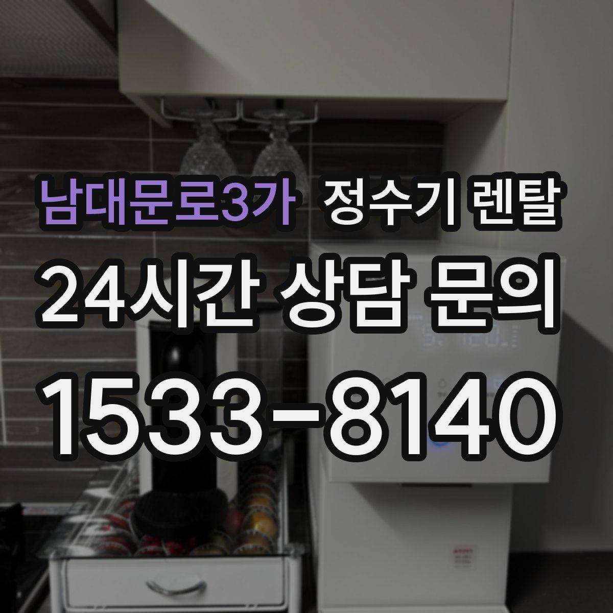 남대문로3가 정수기 렌탈