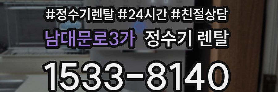 남대문로3가 정수기 렌탈