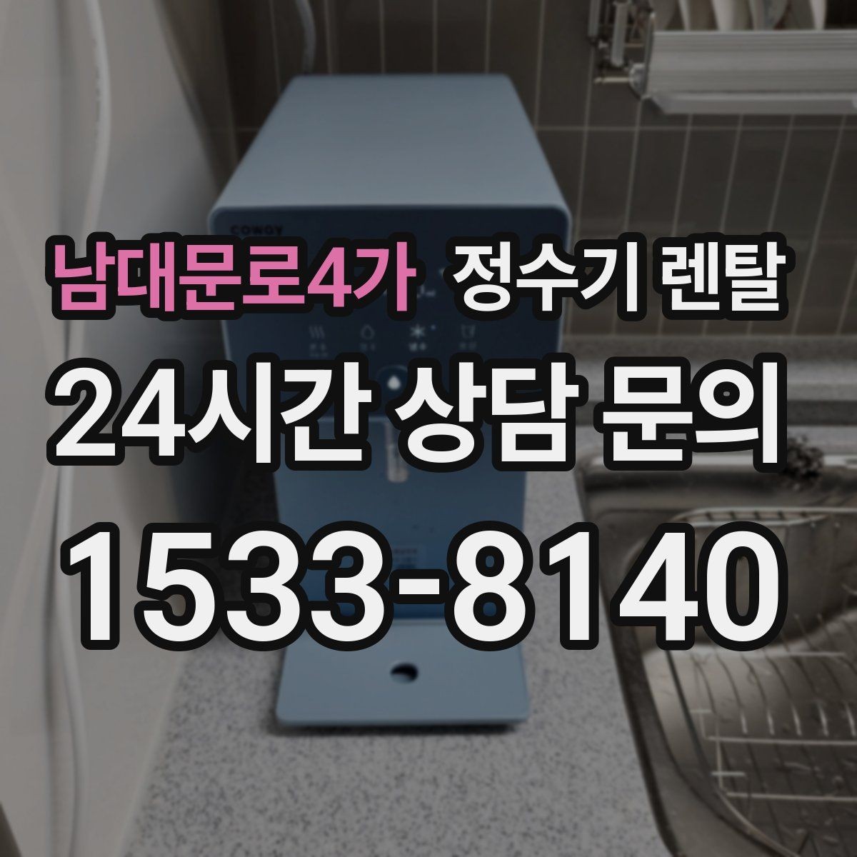 남대문로4가 정수기 렌탈 정수 전용이 더 좋은 경우 정리