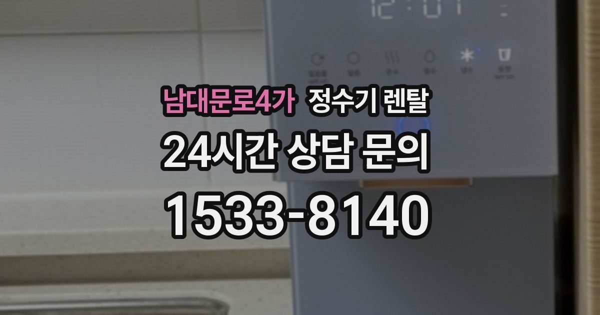 남대문로4가 정수기 렌탈