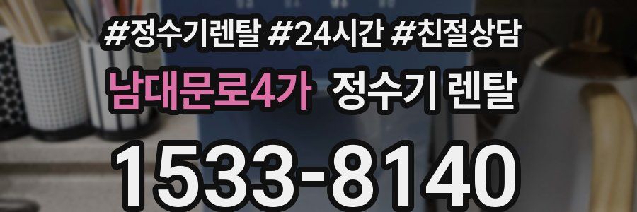 남대문로4가 정수기 렌탈