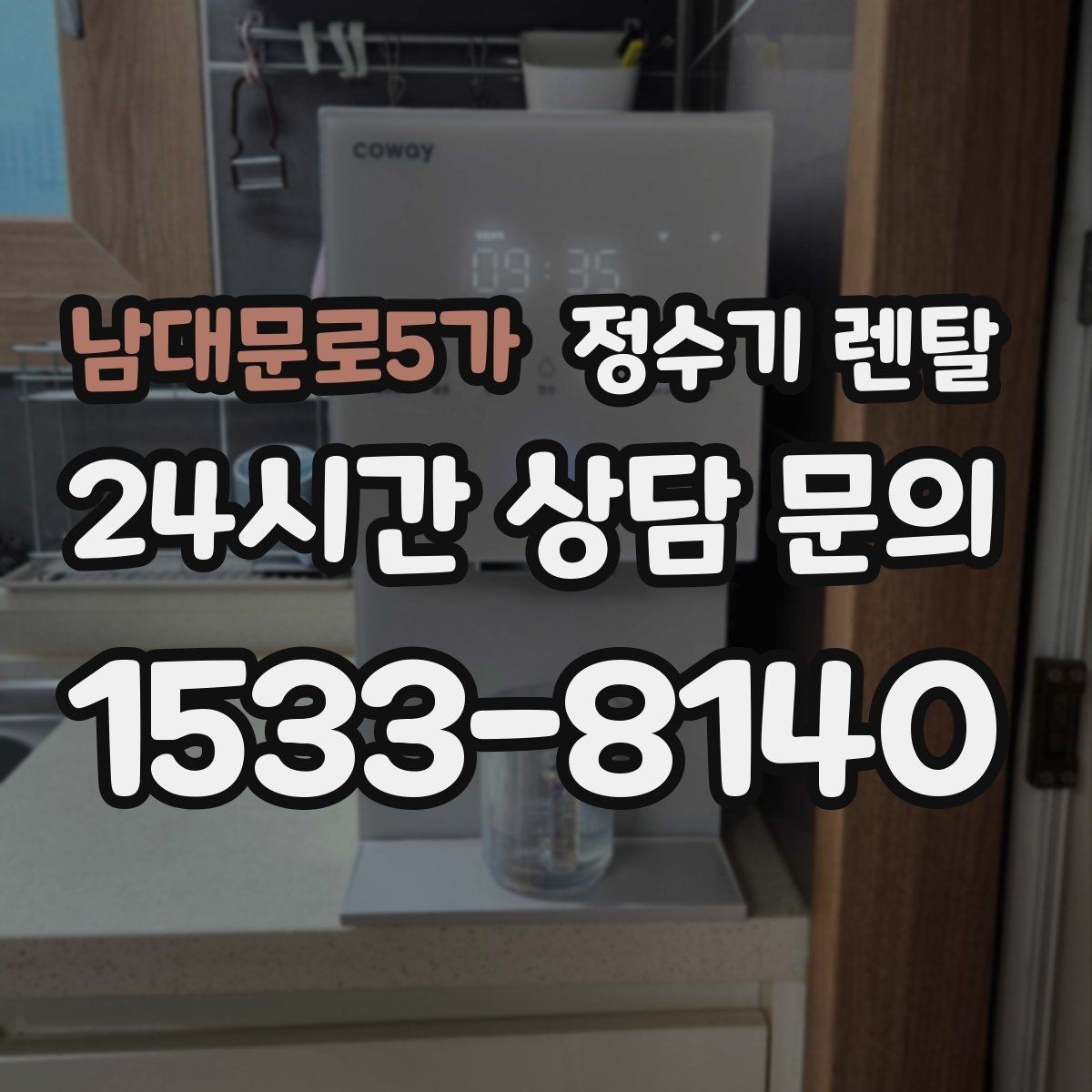 남대문로5가 정수기 렌탈 주방 인테리어와 어울리게 고르는 요령