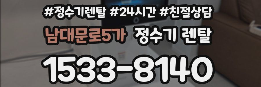 남대문로5가 정수기 렌탈