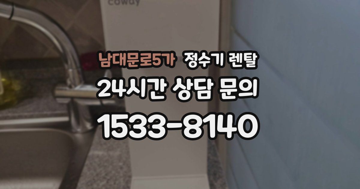 남대문로5가 정수기 렌탈
