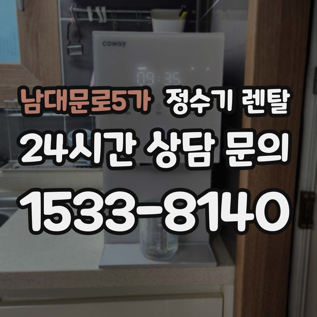 남대문로5가 정수기 렌탈