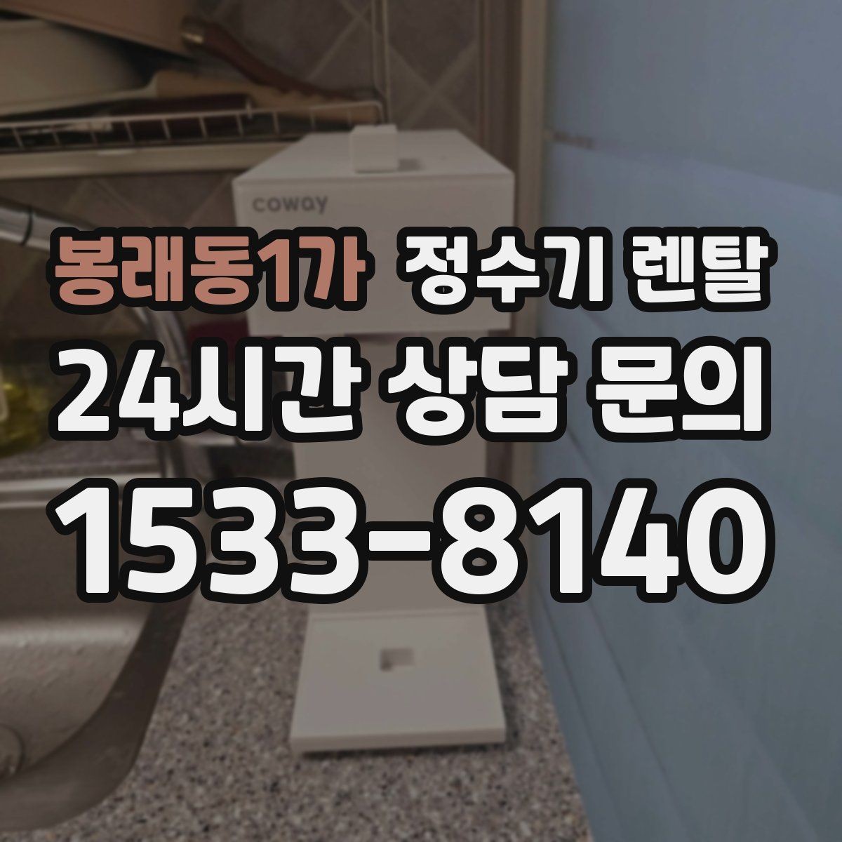 봉래동1가 정수기 렌탈 정수기 물이 떫게 느껴지면 필터를 의심