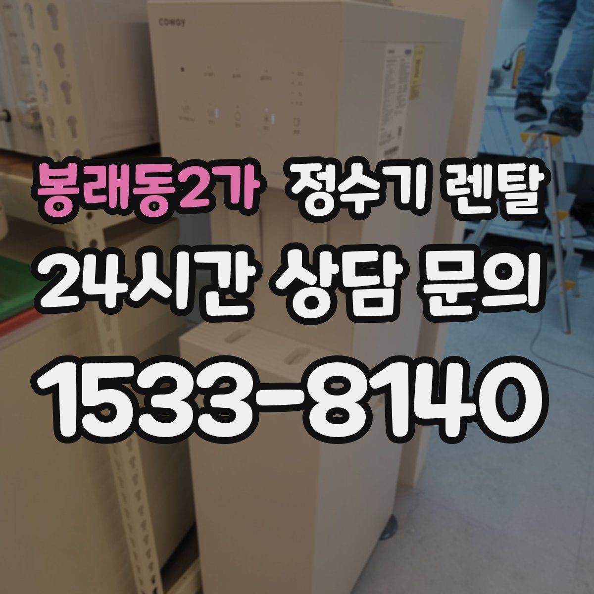 봉래동2가 정수기 렌탈 정수기 주변 물때 곰팡이 예방 팁