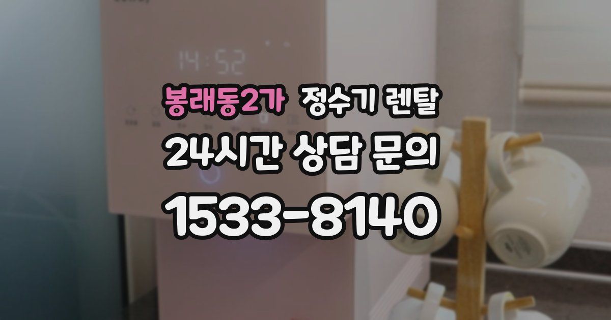 봉래동2가 정수기 렌탈
