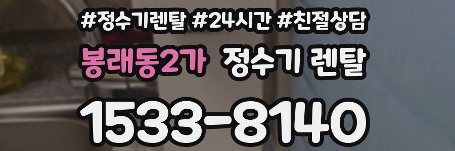 봉래동2가 정수기 렌탈