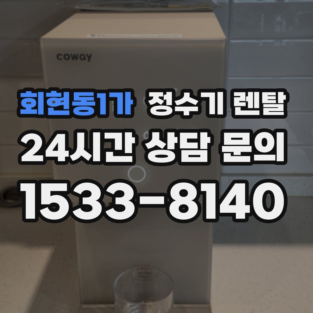 회현동1가 정수기 렌탈