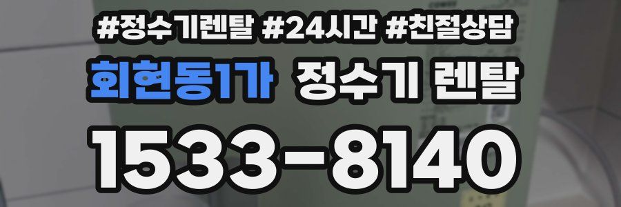 회현동1가 정수기 렌탈