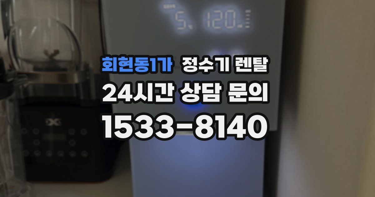 회현동1가 정수기 렌탈