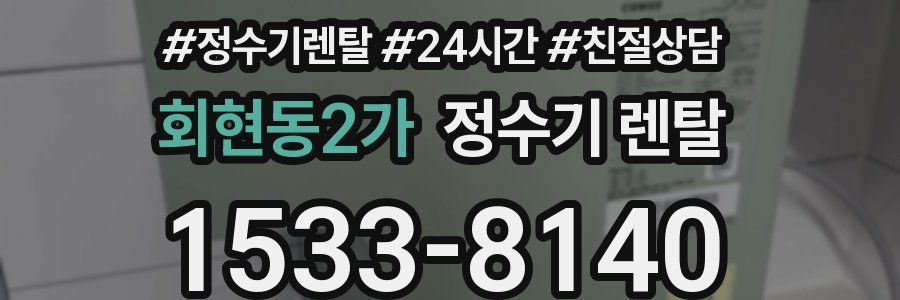 회현동2가 정수기 렌탈