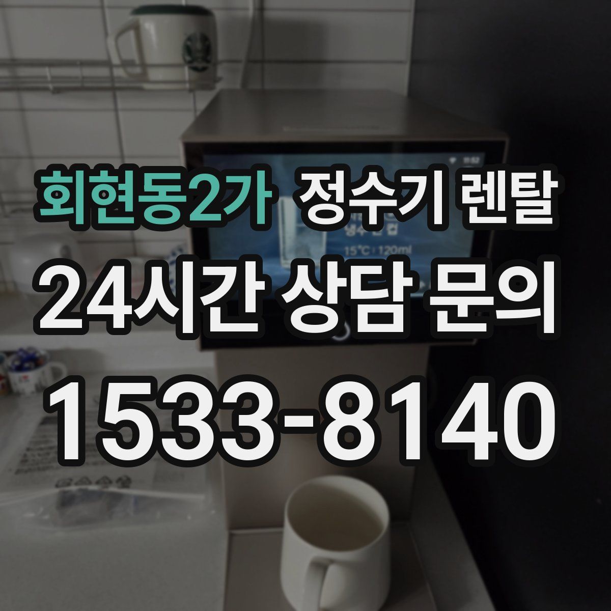 회현동2가 정수기 렌탈