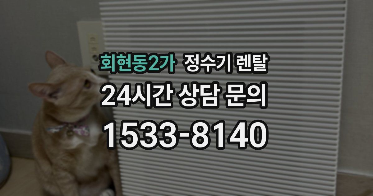 회현동2가 정수기 렌탈