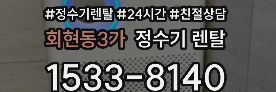 회현동3가 정수기 렌탈