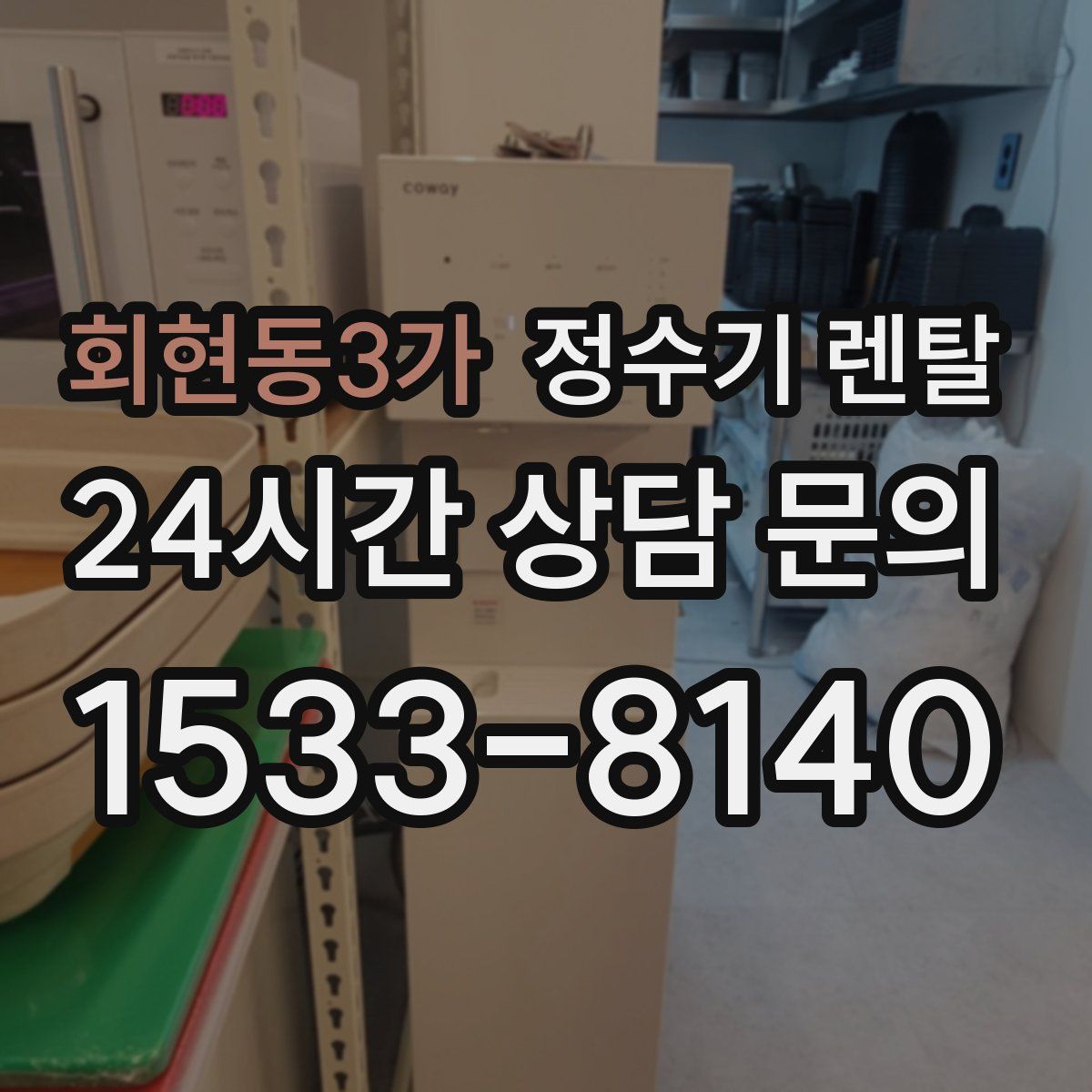 회현동3가 정수기 렌탈