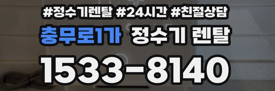 충무로1가 정수기 렌탈