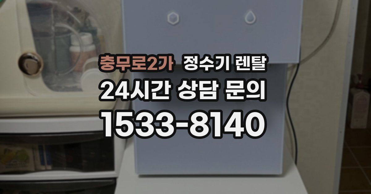 충무로2가 정수기 렌탈