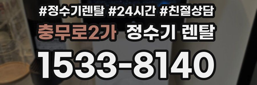 충무로2가 정수기 렌탈