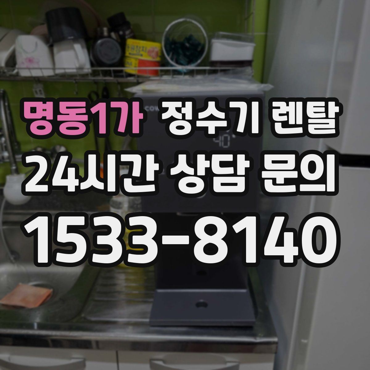 명동1가 정수기 렌탈 작은 주방에 추천되는 설치 방식