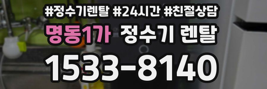 명동1가 정수기 렌탈