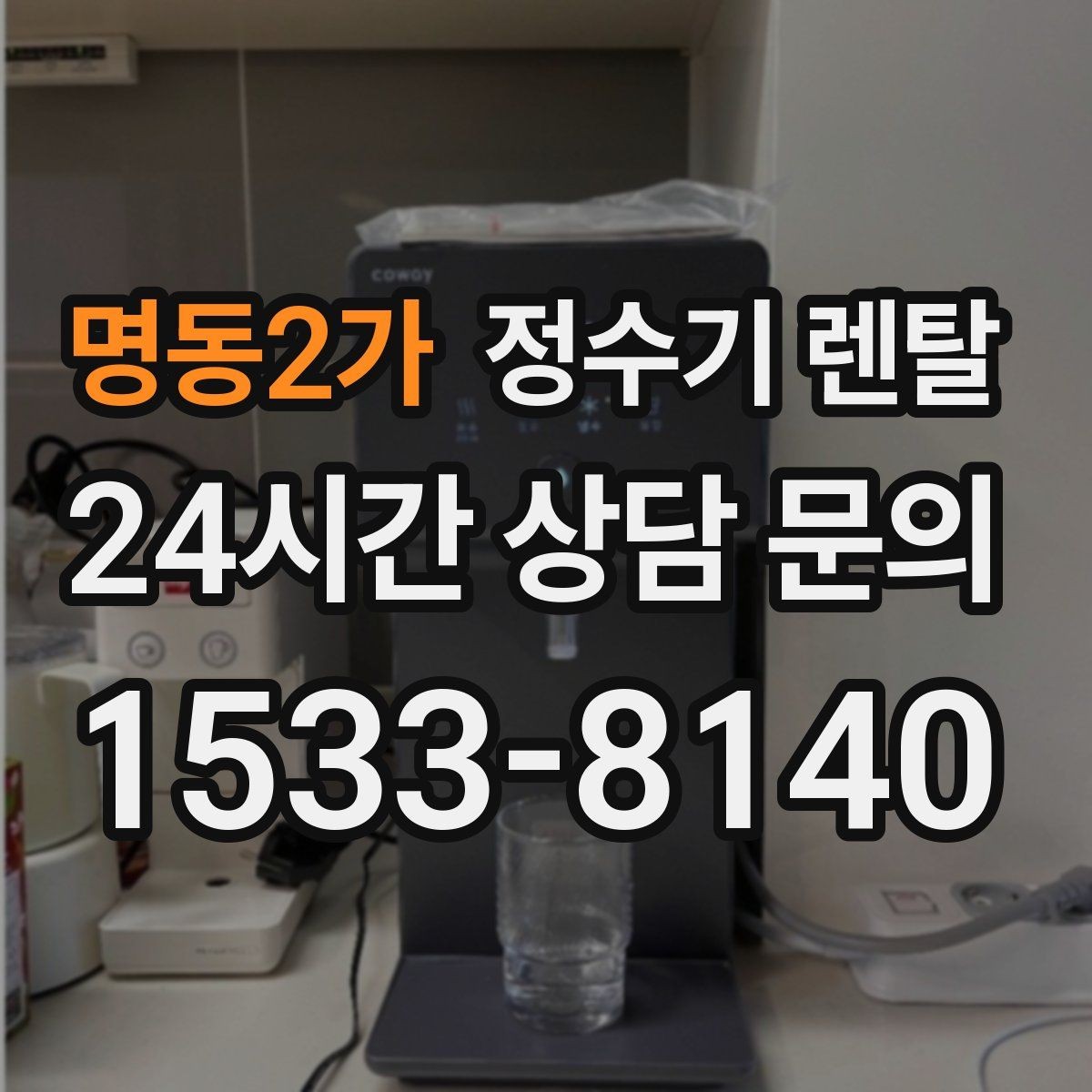명동2가 정수기 렌탈 온수 화상 방지 기능이 중요한 이유