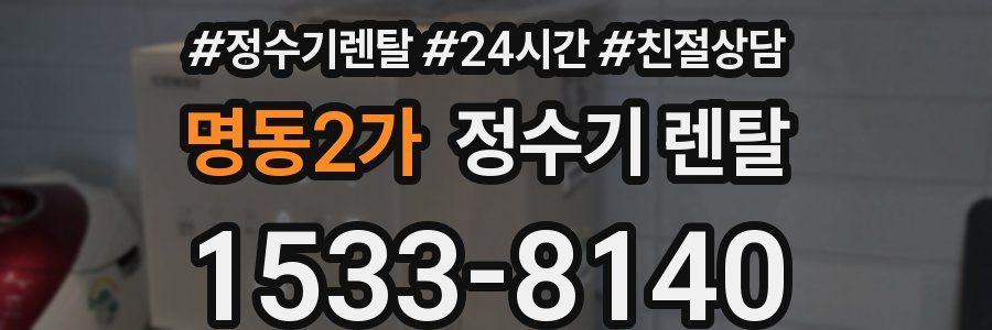 명동2가 정수기 렌탈