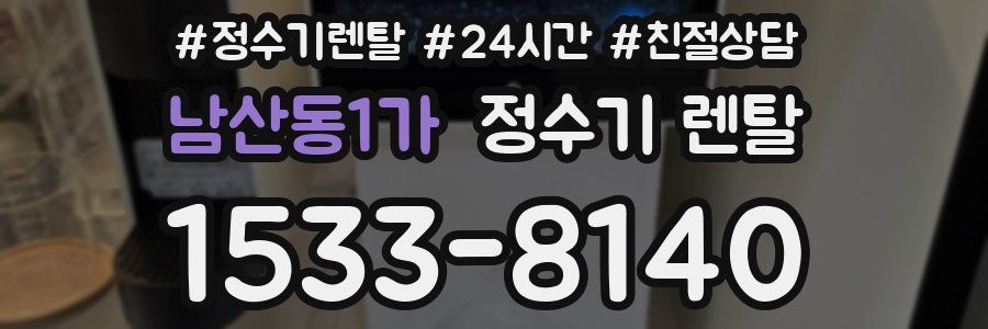 남산동1가 정수기 렌탈