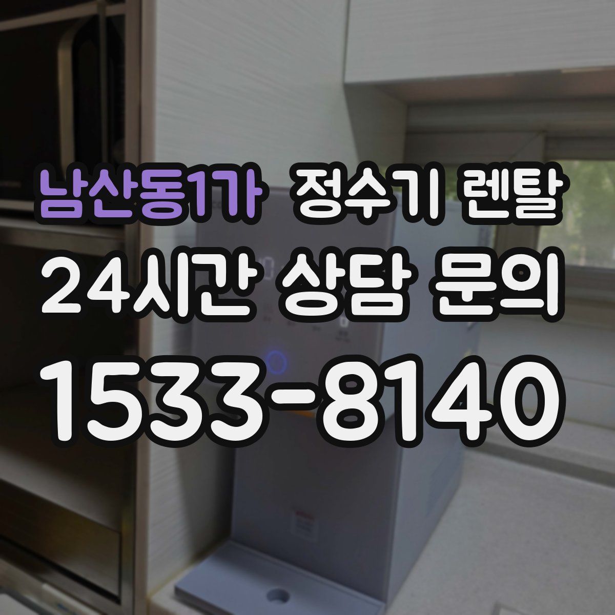 남산동1가 정수기 렌탈
