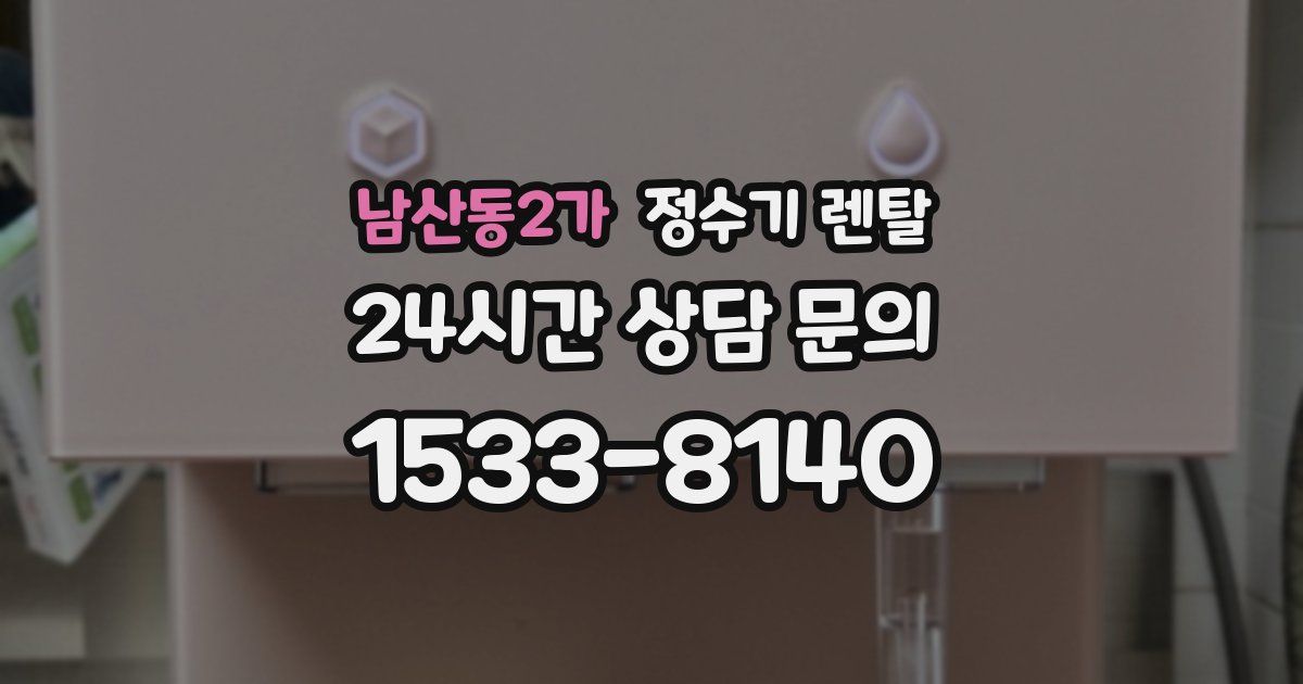 남산동2가 정수기 렌탈