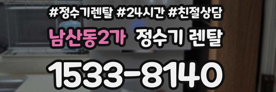 남산동2가 정수기 렌탈