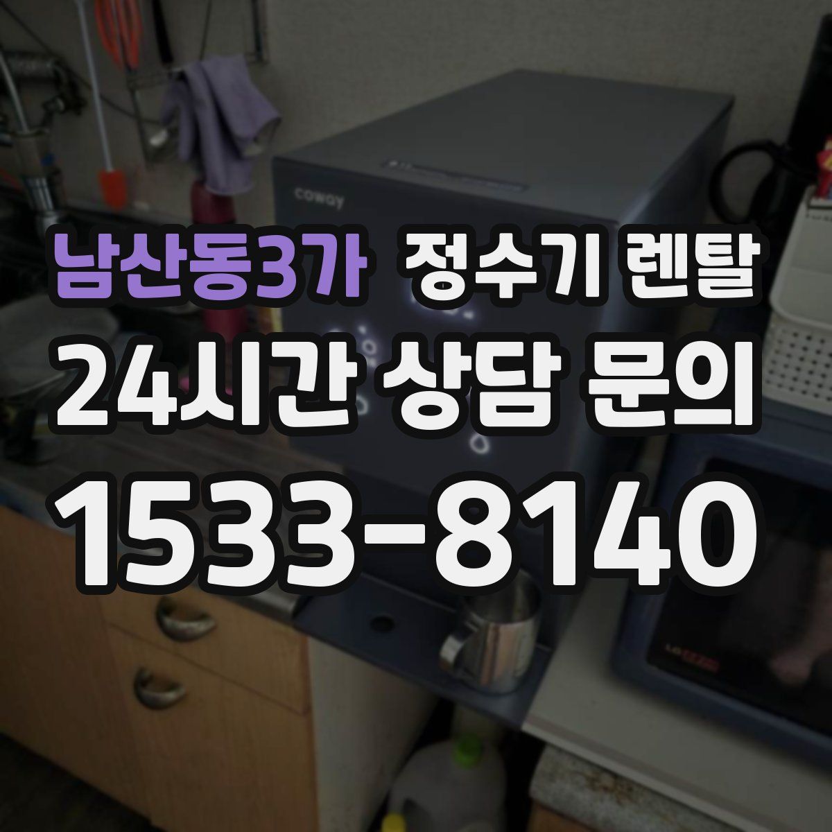 남산동3가 정수기 렌탈