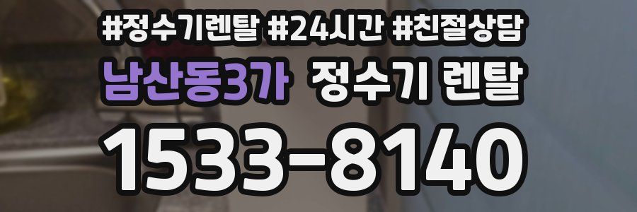 남산동3가 정수기 렌탈