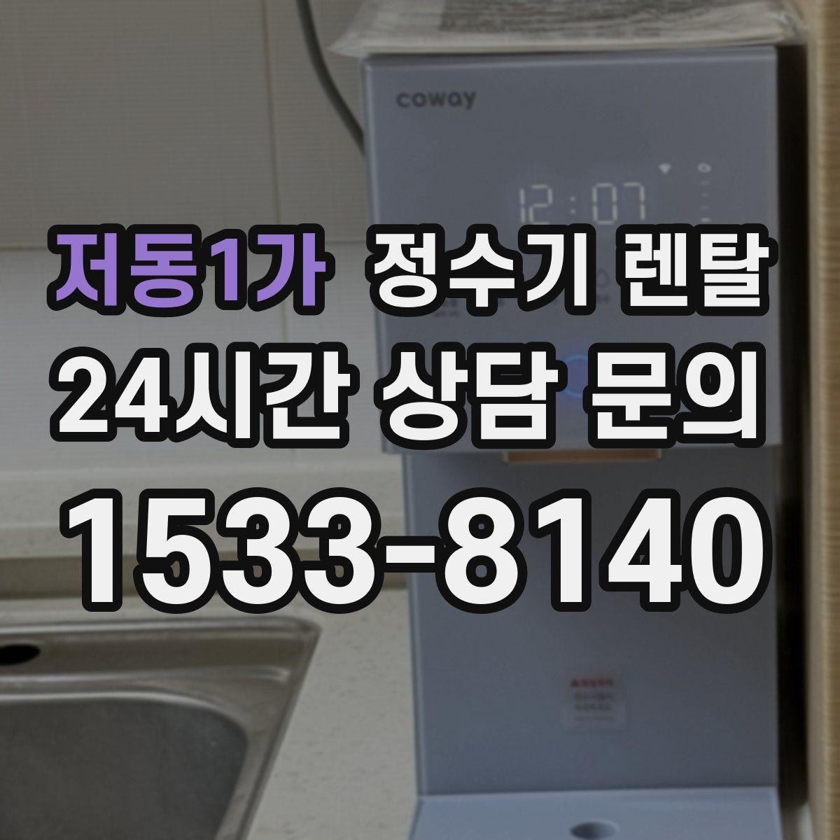 저동1가 정수기 렌탈 위생이 신경 쓰이면 살균 기능부터 체크