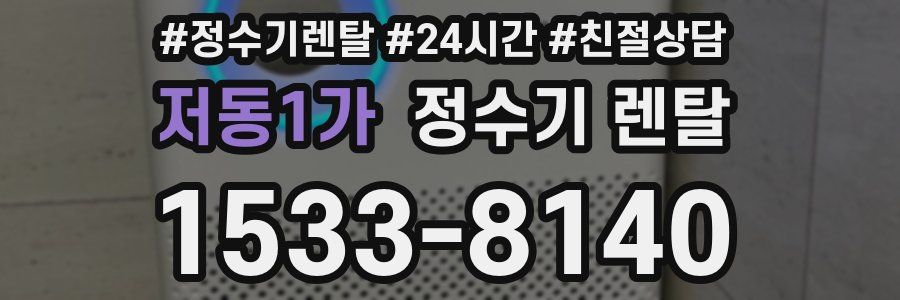 저동1가 정수기 렌탈