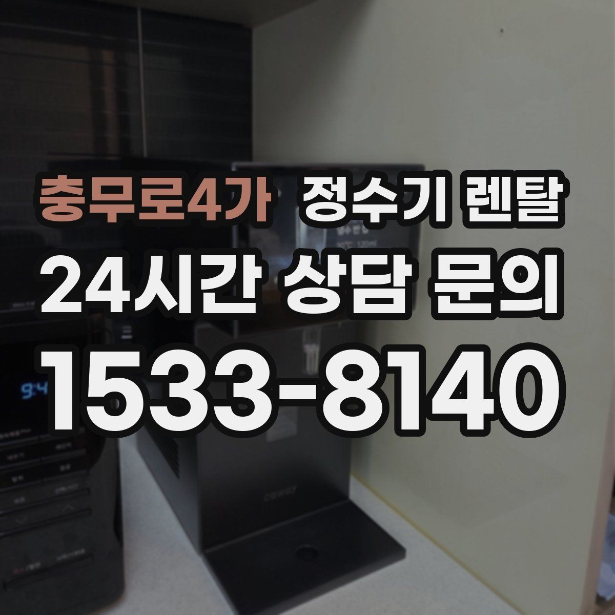 충무로4가 정수기 렌탈 정수기 주변 물때 곰팡이 예방 팁