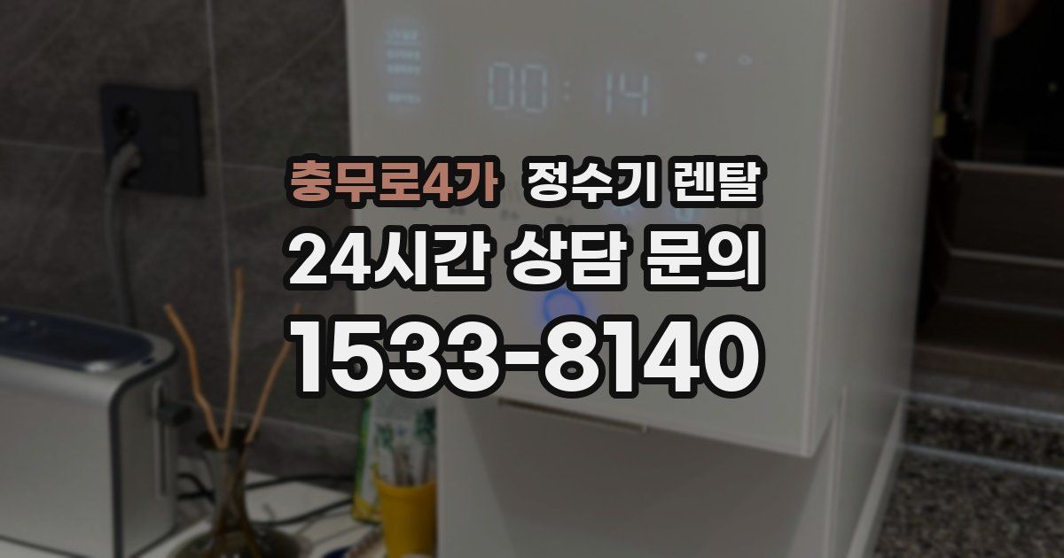 충무로4가 정수기 렌탈