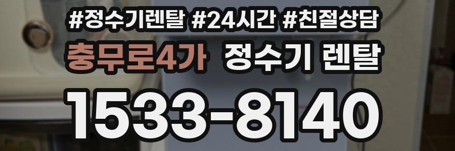 충무로4가 정수기 렌탈