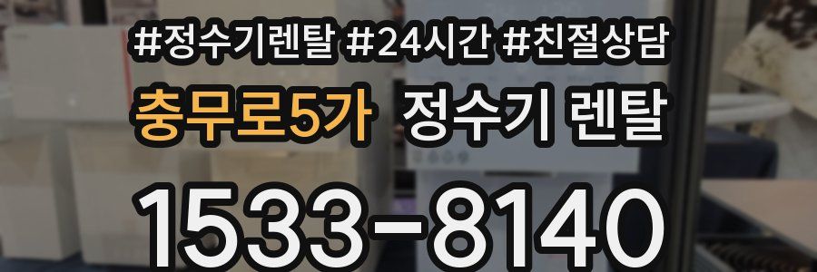 충무로5가 정수기 렌탈