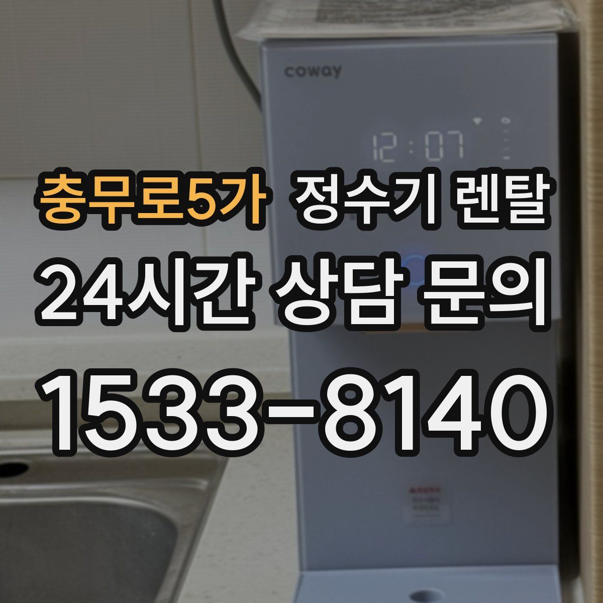 충무로5가 정수기 렌탈