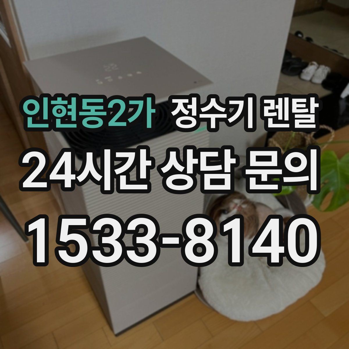 인현동2가 정수기 렌탈 설치 기사 방문 날짜 잡는 팁