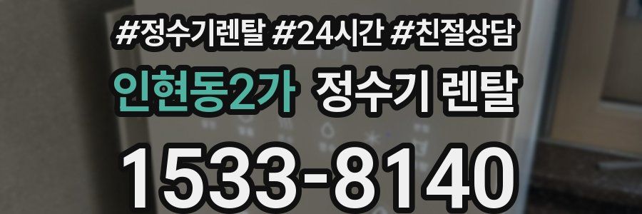 인현동2가 정수기 렌탈