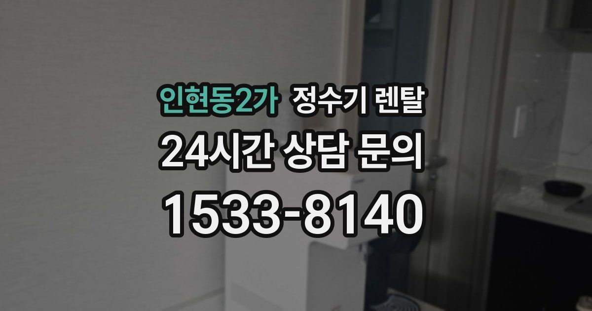 인현동2가 정수기 렌탈