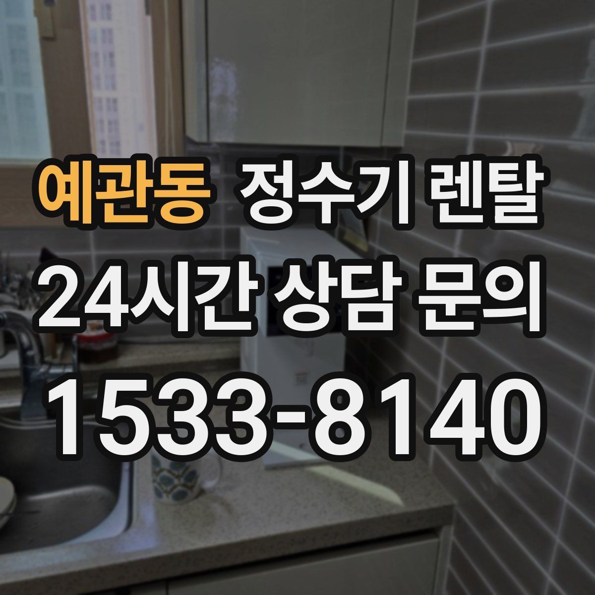 예관동 정수기 렌탈 출수구 관리가 쉬운 제품이 만족도가 높은 이유